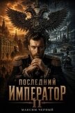 Последний император. Книга 2 (СИ) - Черный Максим