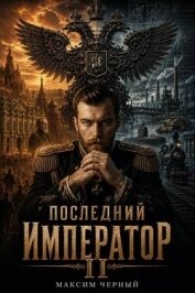 Последний император. Книга 2 (СИ) - Черный Максим