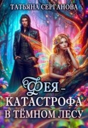 Фея – катастрофа в Темном лесу. Книга 1 (СИ) - Серганова Татьяна