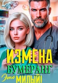 Измена. Это Бумеранг, Милый! - Вронская Инна