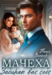 Мачеха. Забираю вас себе - Виннер Таня