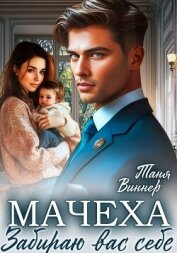 Мачеха. Забираю вас себе - Виннер Таня