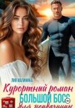 Читать книгу Курортный роман. Большой босс для неудачницы, автор Малинина Лия Курортный роман. Большой босс для неудачницы - Малинина Лия
