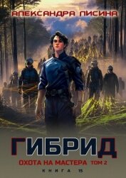 Гибрид. Книга 15. Охота на мастера. Том 2 - Лисина Александра