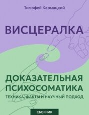 Висцералка и доказательная психосоматика: техника, факты и научный подход. Сборник - Кармацкий Тимофей
