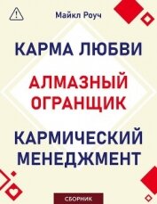 Алмазный Огранщик. Кармический менеджмент. Карма любви. Сборник - Роуч Майкл