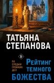 Рейтинг темного божества - Степанова Татьяна