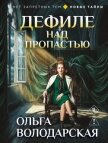 Дефиле над пропастью - Володарская Ольга Анатольевна