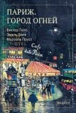 Париж. Город огней - Пруст Марсель