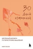 30 дней изменений. Месячный марафон по перестройке мышления - Реклау Марк