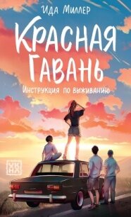 Красная Гавань. Инструкция по выживанию - Миллер Ида