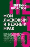 Мой ласковый и нежный Мрак - Шорстов Евгений Александрович