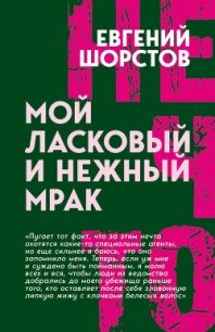 Мой ласковый и нежный Мрак - Шорстов Евгений Александрович