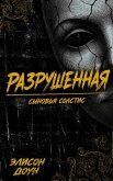 Читать книгу Разрушенная (ЛП), автор Доун Элисон Разрушенная (ЛП) - Доун Элисон