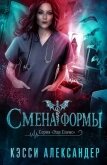 Читать книгу Смена формы (ЛП), автор Александер Кэсси Смена формы (ЛП) - Александер Кэсси