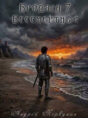 Бессмертный (СИ) - Первухин Андрей Евгеньевич