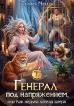 Читать книгу Генерал под напряжением, или Как ведьма хотела замуж (СИ), автор Михаль Татьяна Генерал под напряжением, или Как ведьма хотела замуж (СИ) - Михаль Татьяна