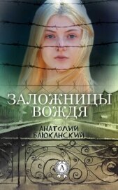 Заложницы вождя - Баюканский Анатолий Борисович