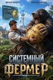 Системный фермер. Тетралогия (СИ) - Аржанов Алексей