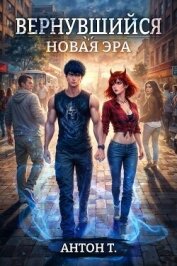 Новая эра. Трилогия (СИ) - Топчий Антон Владимирович