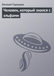 Человек, который знался с эльфами - Гаркушев Евгений Николаевич
