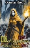 Золотая тьма. Том 2 (СИ) - Осипов Игорь