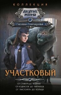 Участковый.Компиляция (СИ) - Гончарова Галина Дмитриевна