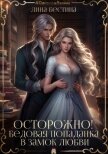 Осторожно! Бедовая попаданка в замок любви (СИ) - Бестина Лина