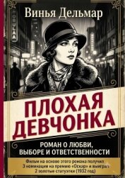 Плохая девчонка - Дельмар Винья