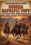 Победа Барбары Уорт - Райт Харольд