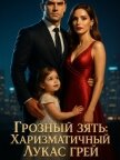 Грозный зять: Харизматичный Лукас Грей. Книга 2 - Jiuzhou Mu