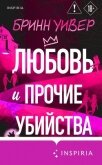 Любовь и прочие убийства - Уивер Бринн