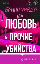 Любовь и прочие убийства - Уивер Бринн