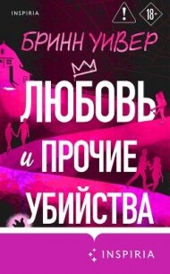 Любовь и прочие убийства - Уивер Бринн