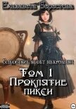 Следствие ведёт некромант. Том 1: Проклятие пикси - Берестова Елизавета