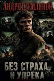 Без страха и упрёка. Дилогия (СИ) - Земляной Андрей Борисович