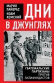 Дни в джунглях. Гватемальские партизаны против латифундистов - Хомский Ноам