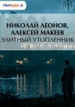 Элитный утопленник - Макеев Алексей Викторович