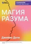 Магия разума. Как использовать возможности мозга, чтобы воплотить мечты в реальность. Джеймс Доти. С - Иванов М. Н.