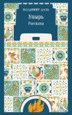 Упырь. Рассказы - Даль Владимир Иванович