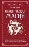Практическая магия. Ведьмовское руководство по заклинаниям и ритуалам - Куротт Филлис