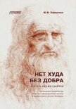 Нет худа без добра. Для тех, кто не сдаётся - Ефименко Юрий Васильевич