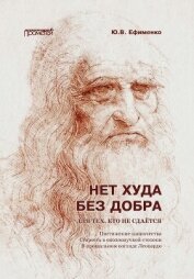 Нет худа без добра. Для тех, кто не сдаётся - Ефименко Юрий Васильевич