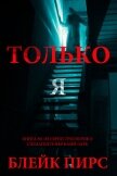 Только я - Пирс Блейк