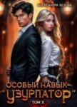 Особый навык - «узурпатор». Том 10 (СИ) - Белова Александра
