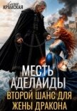 Месть Аделаиды. Второй шанс для жены дракона (СИ) - Крамская Елена "https://litnet.com/ru/elena-kramskaya-u7364739"