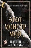 Этот монстр мой (ЛП) - Абейсекара Шалини
