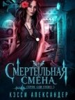 Смертельная смена (ЛП) - Александер Кэсси