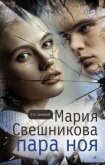 Пара Ноя - Свешникова Мария