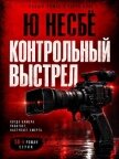 Контрольный выстрел (ЛП) - Несбё Ю